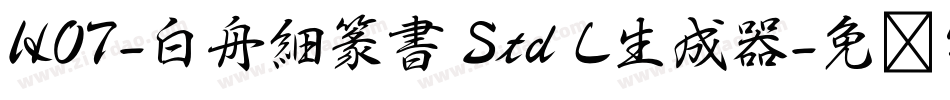 HOT-白舟細篆書 Std L生成器字体转换